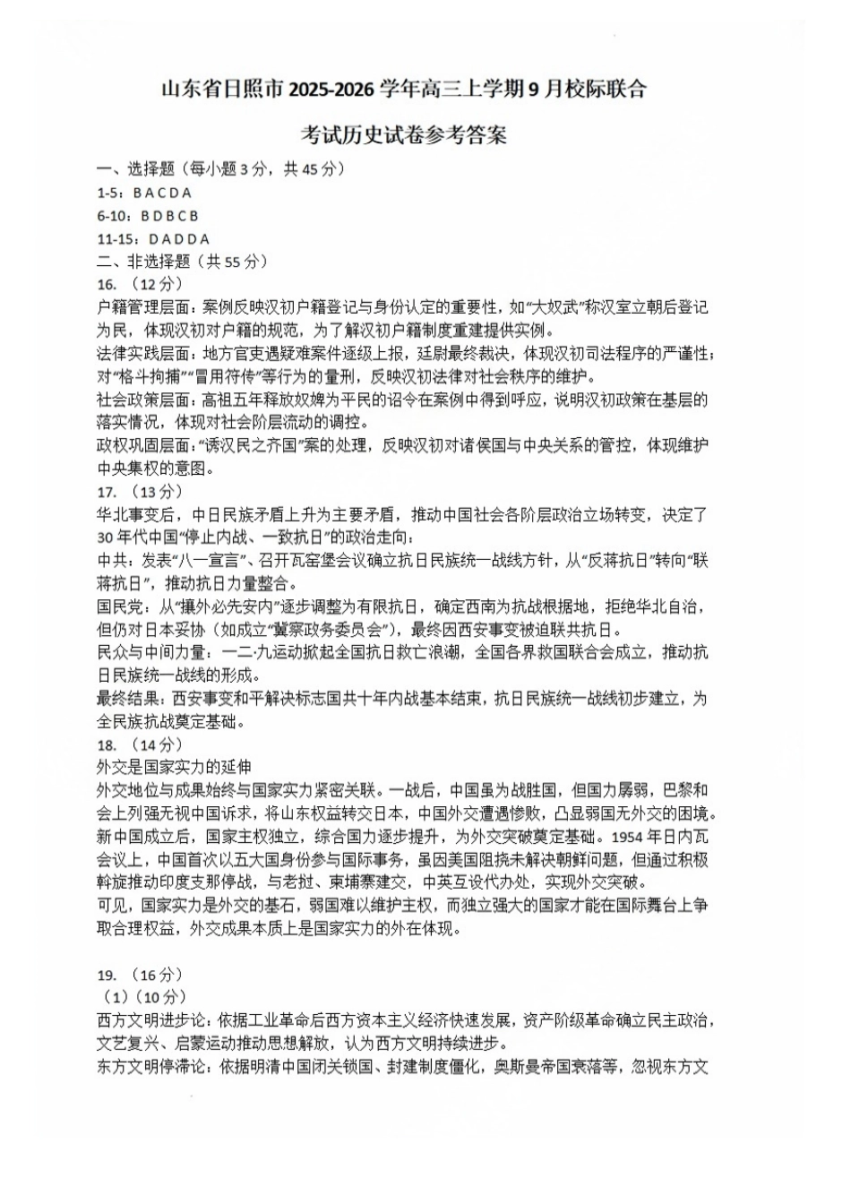 历史试卷答案【山东卷】山东省日照市2023级(2026届)高三年级上学期（开学考）校际联合考试(9.1-9.2).pdf_第1页