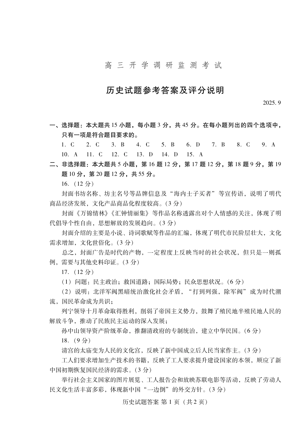 历史试卷答案【山东卷】山东省潍坊市2026届高三上学期开学调研监测考试(9.3-9.5).pdf_第1页