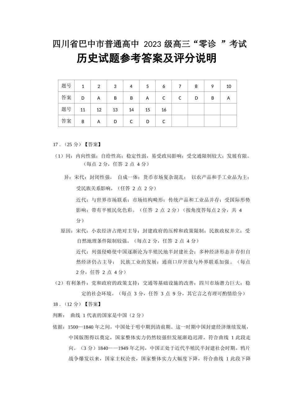 历史试卷答案【四川卷】四川省巴中市普通高中2023级(2026届)高三“零诊”考试（巴中零诊）（9.17-9.19）.docx_第1页