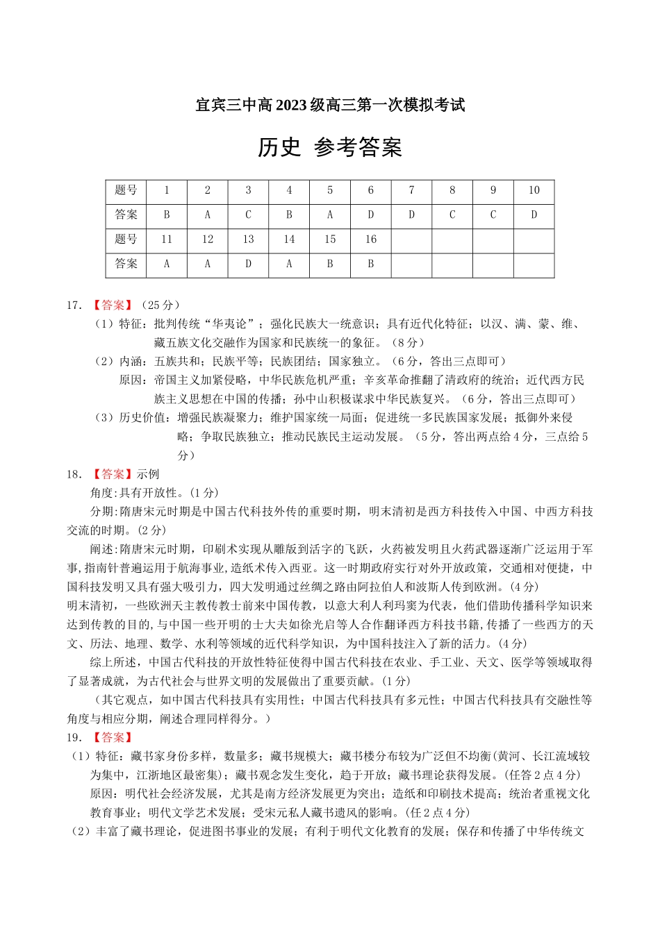 历史试卷答案【四川卷】四川省宜宾市第三中学校2025-2026学年高2023级(2026届)高三上学期第一次模拟考试暨9月月考（9.11左右）.docx_第1页