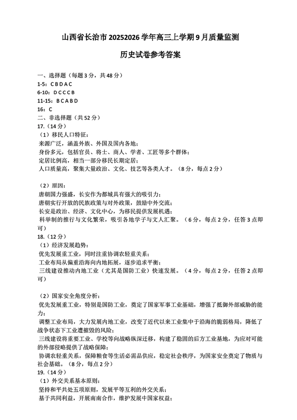 历史试卷答案【西北卷】【山西卷】山西省三重教育长治市2025-2026学年高三上学期9月质量检测卷(9.20-9.21).pdf_第1页