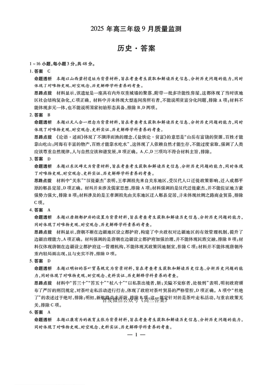 历史试卷答案【西北卷】陕西山西宁夏青海四省联考暨天一大联考2025年高三年级9月质量监测(9.4-9.5).pdf_第1页