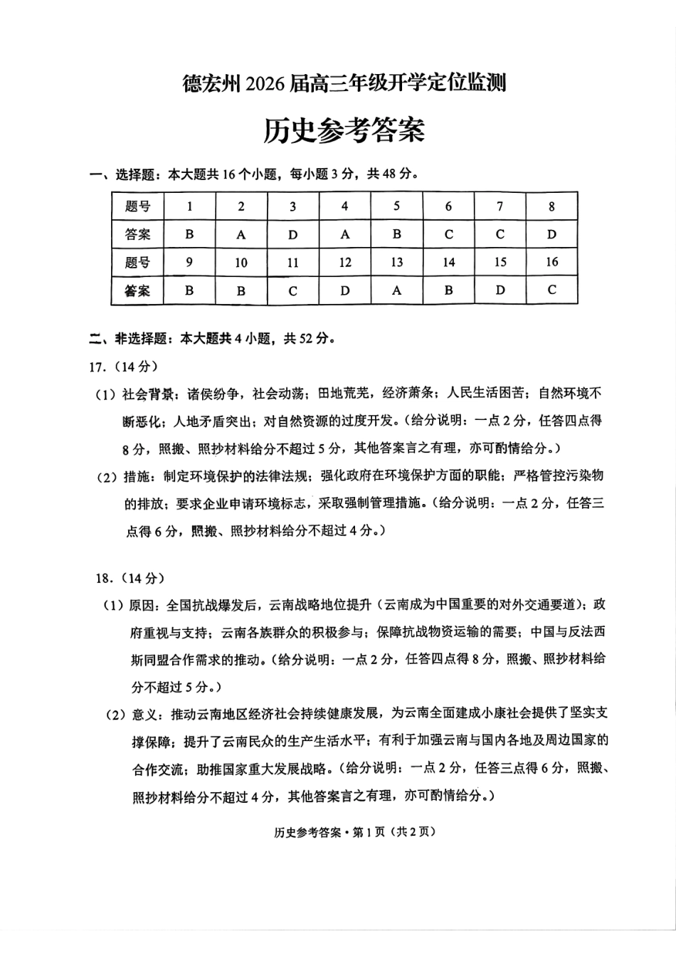 历史试卷答案【云南卷】云南省德宏州2026届高三年级开学定位监测（9.17-9.18）.pdf_第1页