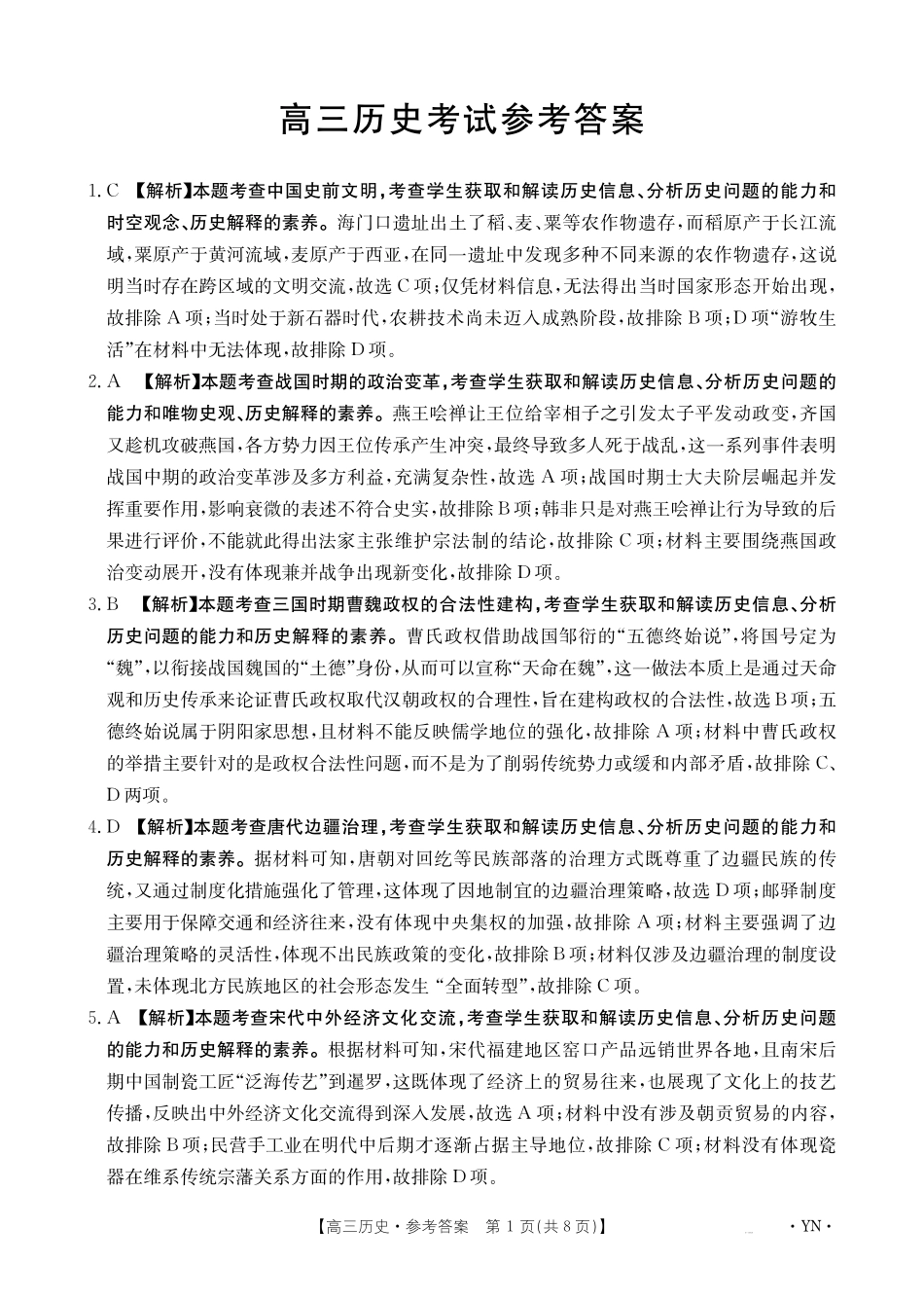 历史试卷答案【云南卷】云南省金太阳2026届高三上学期8月百万大联考(下标YN)（26-1001C）（8.26-8.27）.pdf_第1页