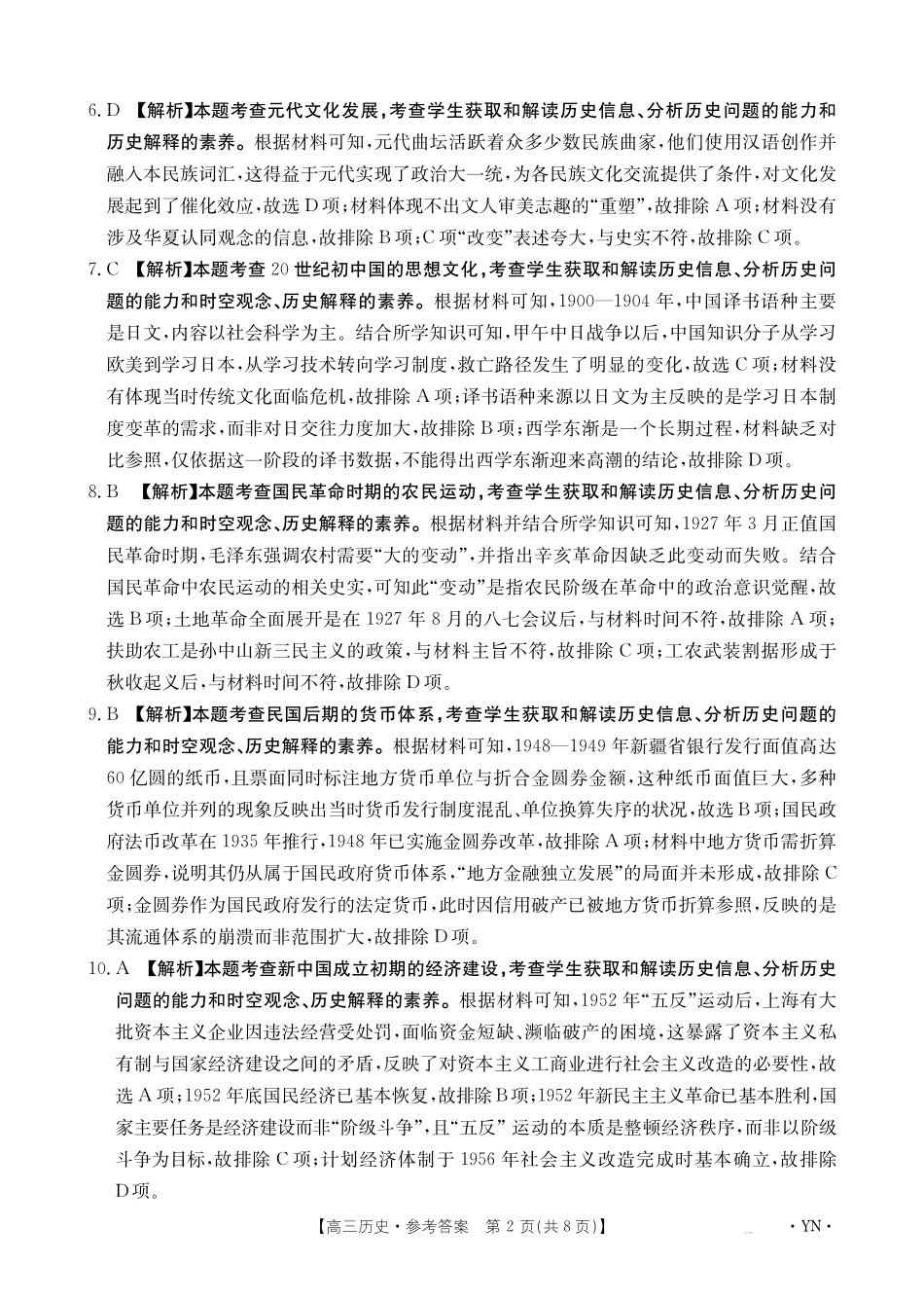 历史试卷答案【云南卷】云南省金太阳2026届高三上学期8月百万大联考(下标YN)（26-1001C）（8.26-8.27）.pdf_第2页