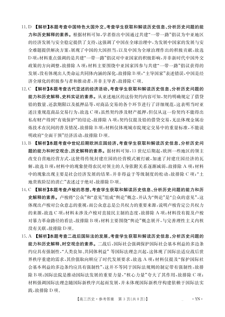 历史试卷答案【云南卷】云南省金太阳2026届高三上学期8月百万大联考(下标YN)（26-1001C）（8.26-8.27）.pdf_第3页