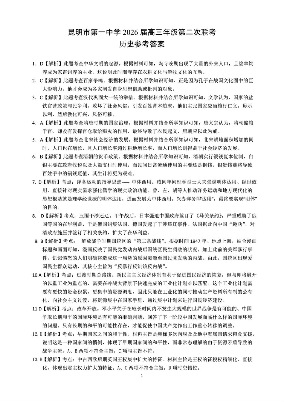 历史试卷答案【云南卷】云南省昆明市第一中学2026届高三年级第二次联考(9.25-9.26).pdf_第1页