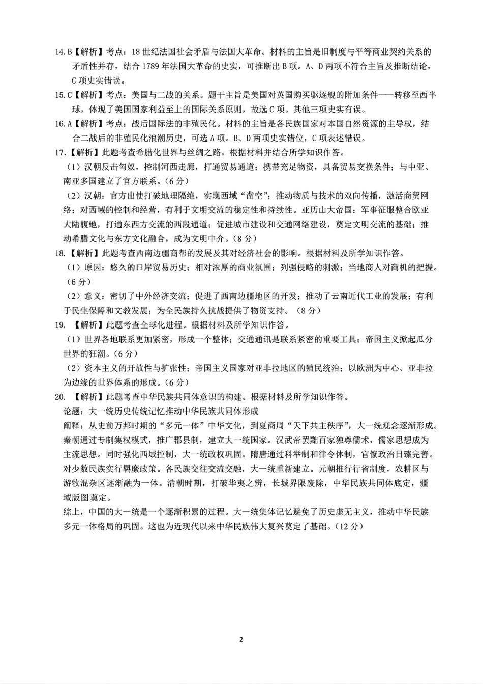 历史试卷答案【云南卷】云南省昆明市第一中学2026届高三年级第二次联考(9.25-9.26).pdf_第2页