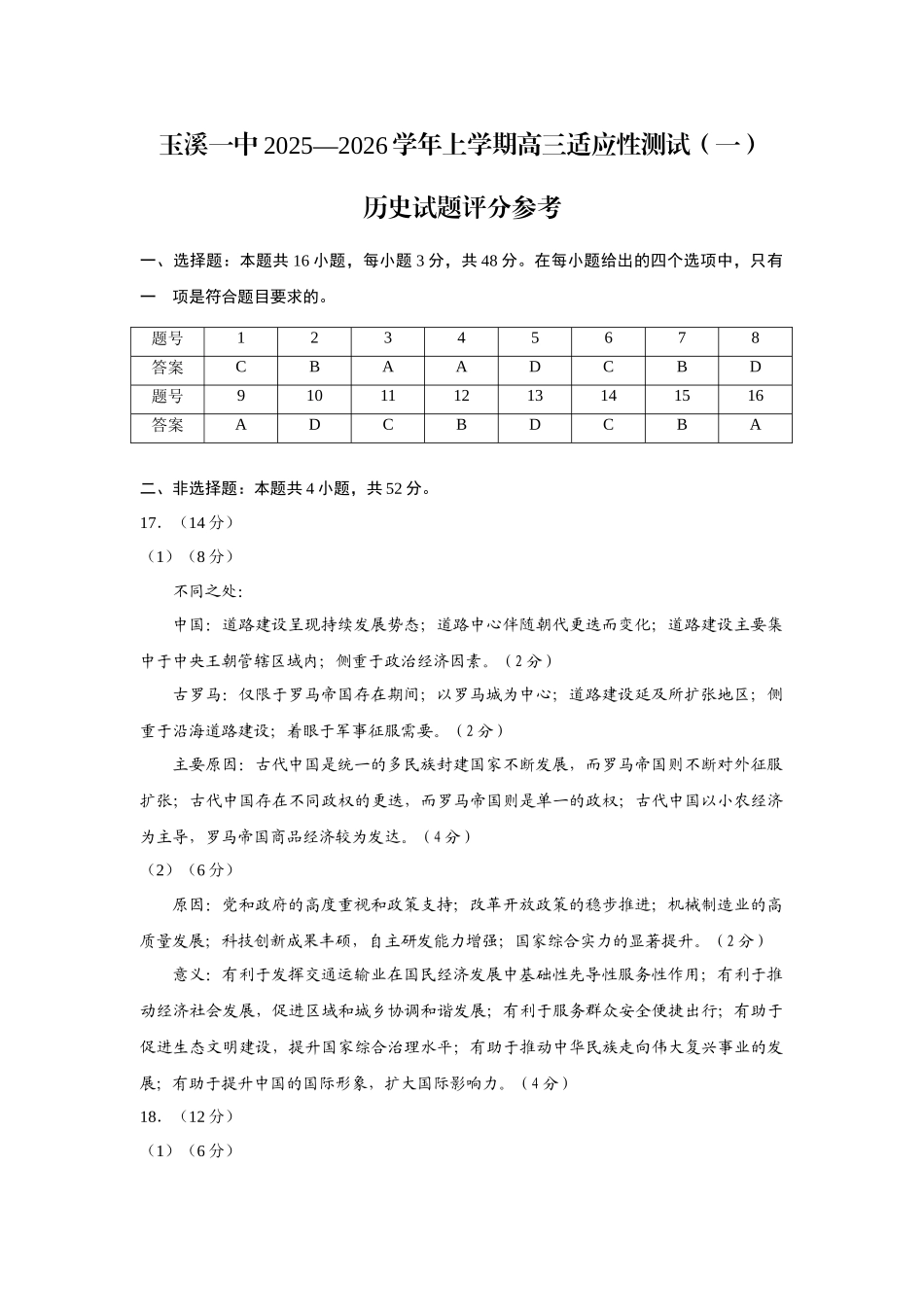 历史试卷答案【云南卷】云南省玉溪第一中学2025-2026学年高三上学期适应性测试（一）（8.6左右）.docx_第1页