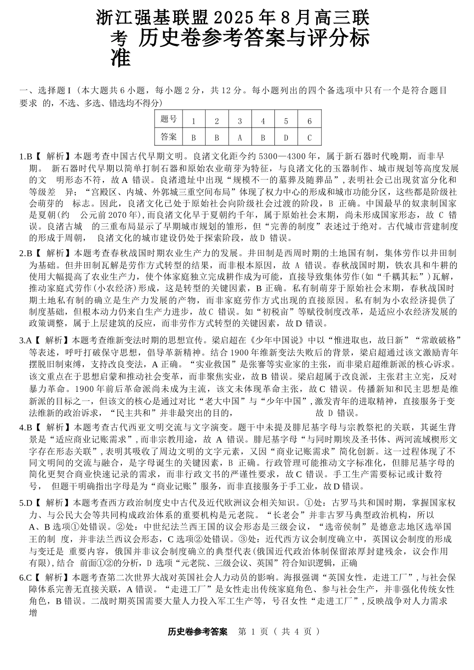 历史试卷答案【浙江卷】浙江省强基联盟2025年8月高三联考(8.26-8.28).docx_第1页