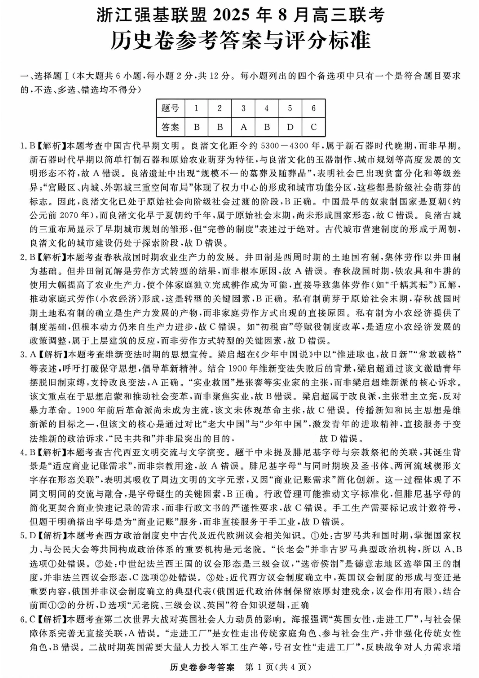 历史试卷答案【浙江卷】浙江省强基联盟2025年8月高三联考(8.26-8.28).pdf_第1页