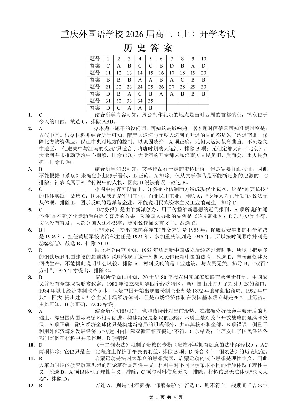 历史试卷答案【重庆卷】【重庆名校】重庆市重庆外国语学校2026届高三（上）开学考试（8.30-8.31）.pdf_第1页