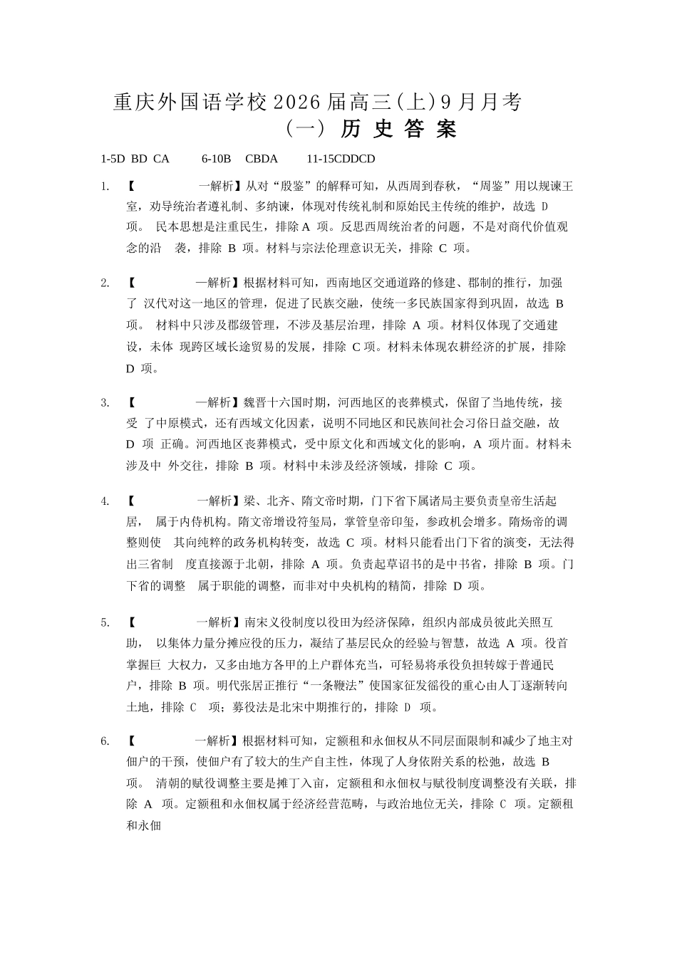 历史试卷答案【重庆卷】重庆实验外国语学校2025-2026学年度（上）高2026届9月月考(一)(9.17-9.18).docx_第1页