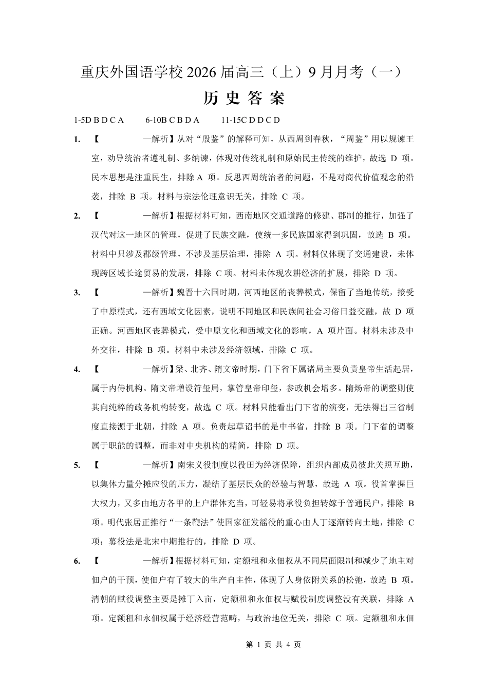 历史试卷答案【重庆卷】重庆实验外国语学校2025-2026学年度（上）高2026届9月月考(一)(9.17-9.18).pdf_第1页