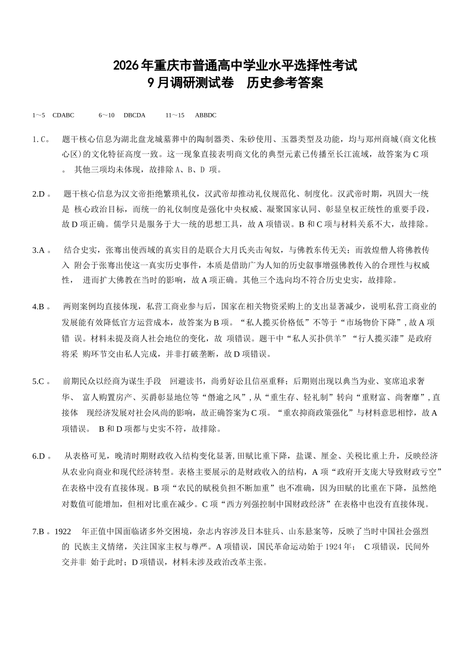 历史试卷答案【重庆卷】重庆市2026年(届)普通高中学业水平选择性考试9月调研测试卷暨康德2026届高三九月开学考(9.4-9.5).docx_第1页