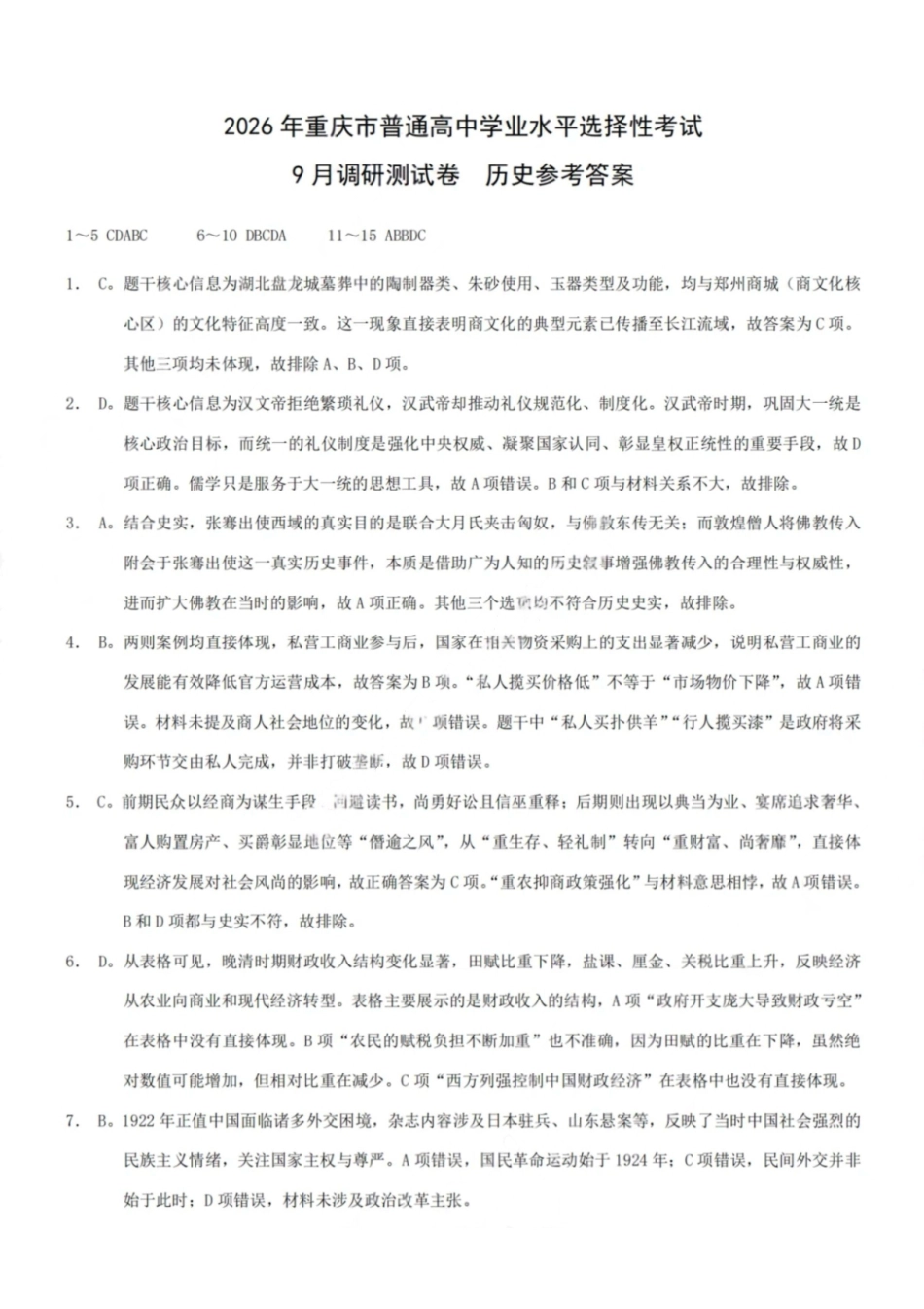 历史试卷答案【重庆卷】重庆市2026年(届)普通高中学业水平选择性考试9月调研测试卷暨康德2026届高三九月开学考(9.4-9.5).pdf_第1页