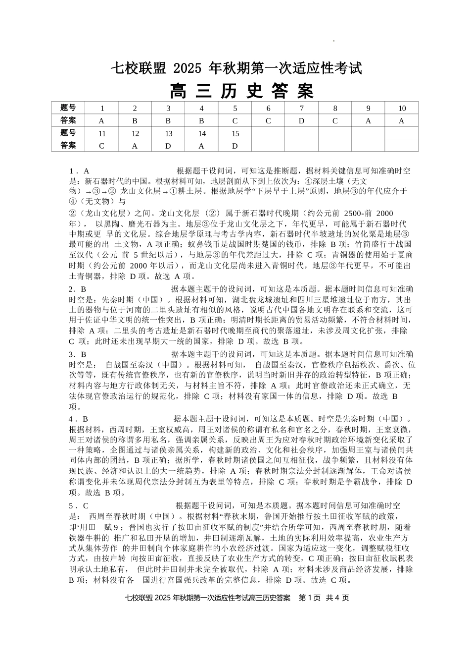 历史试卷答案【重庆卷】重庆市七校联盟2025年秋期高三第一次适应性考试（9.4-9.5）.docx_第1页