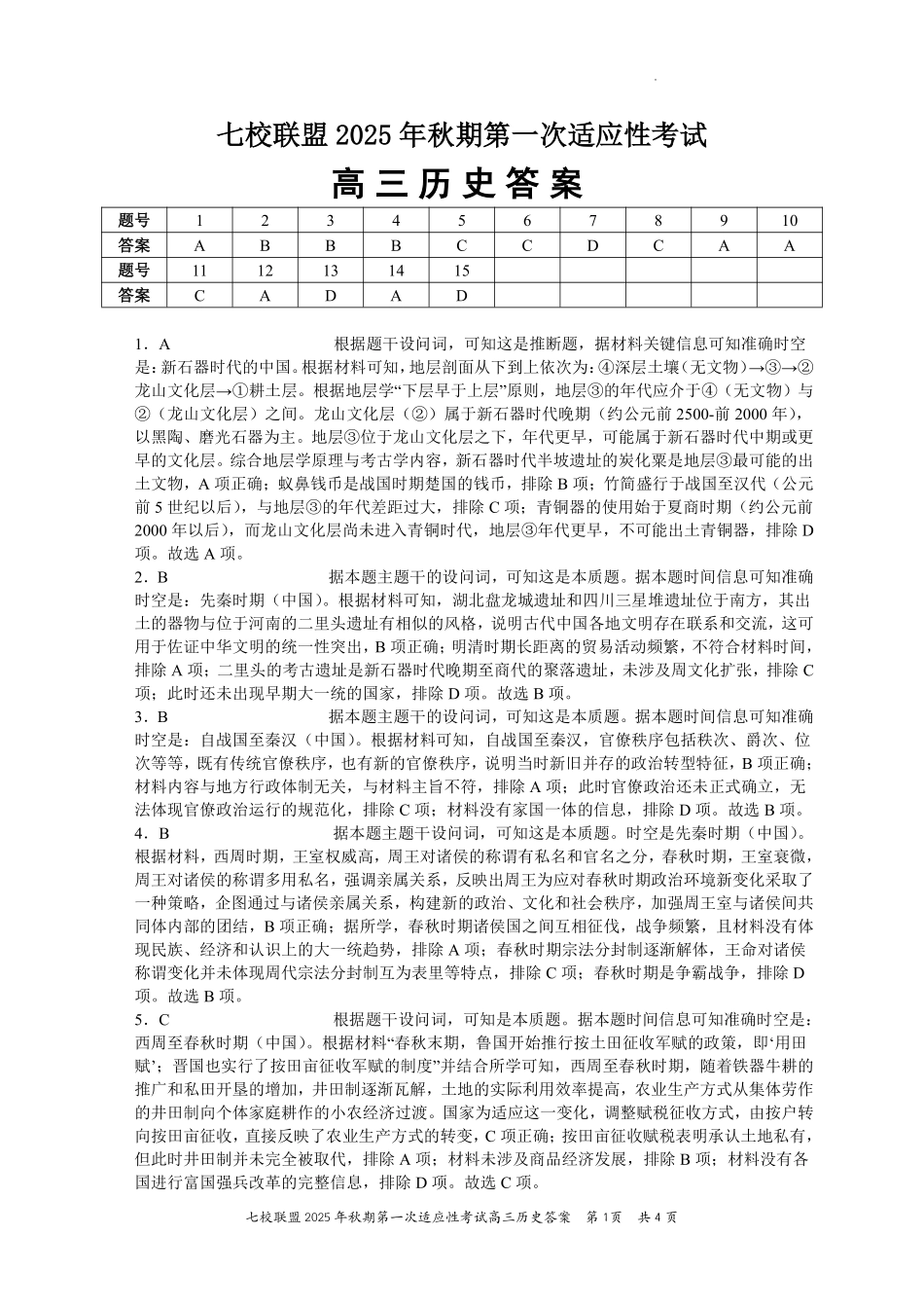 历史试卷答案【重庆卷】重庆市七校联盟2025年秋期高三第一次适应性考试（9.4-9.5）.pdf_第1页