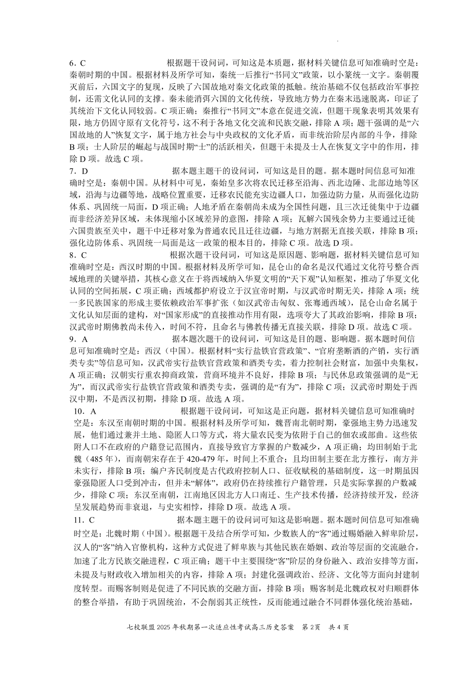 历史试卷答案【重庆卷】重庆市七校联盟2025年秋期高三第一次适应性考试（9.4-9.5）.pdf_第2页