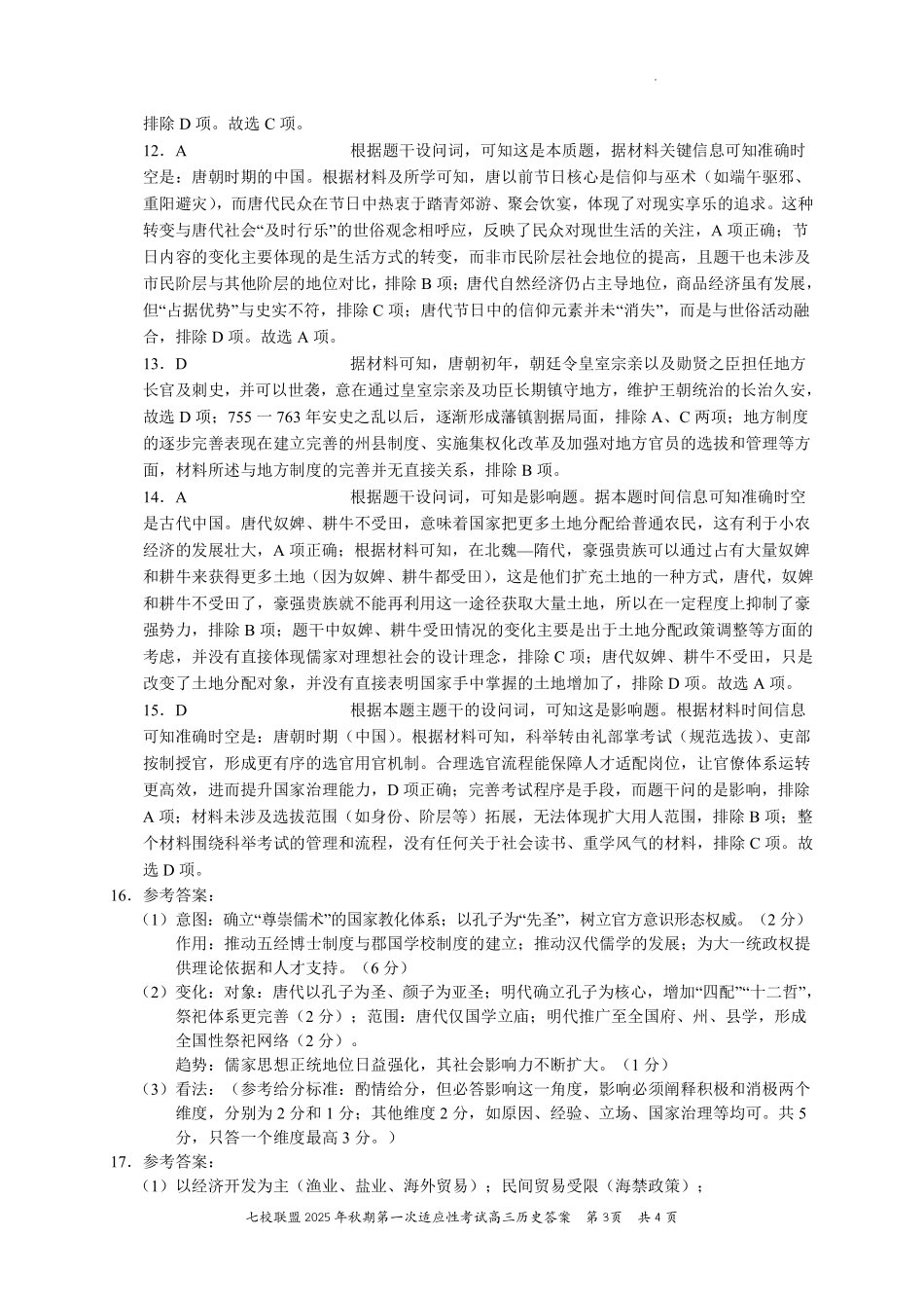 历史试卷答案【重庆卷】重庆市七校联盟2025年秋期高三第一次适应性考试（9.4-9.5）.pdf_第3页