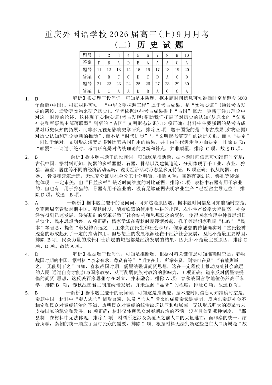 历史试卷答案【重庆卷】重庆市实验外国语学校2025-2026学年度（上）高2026届9月月考（二）（9.28-9.29）.docx_第1页
