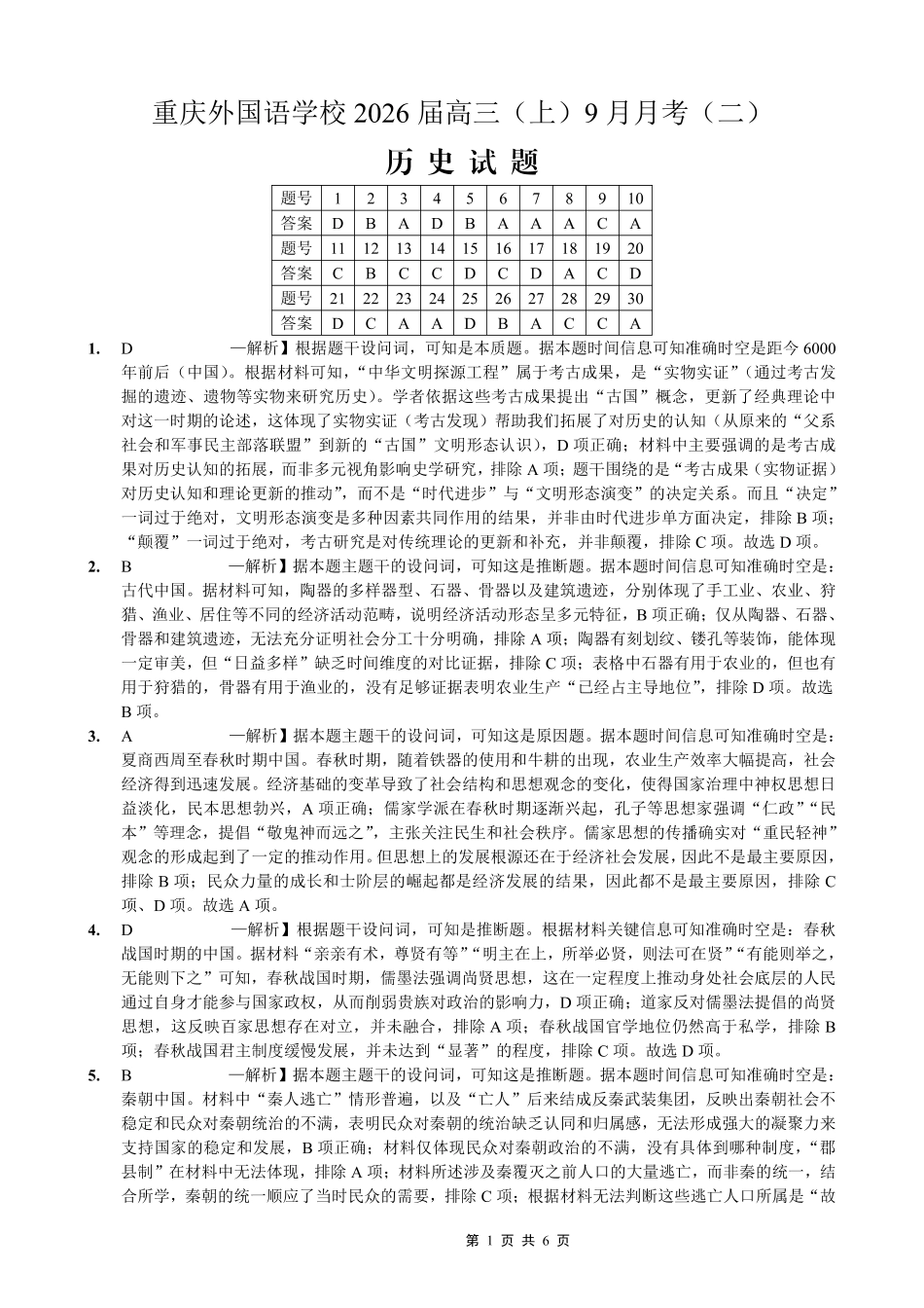 历史试卷答案【重庆卷】重庆市实验外国语学校2025-2026学年度（上）高2026届9月月考（二）（9.28-9.29）.pdf_第1页