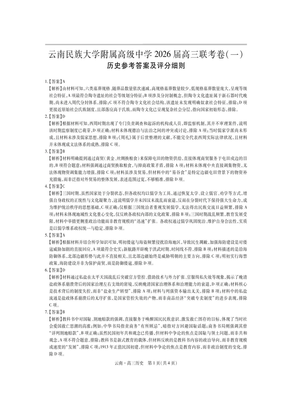 历史试卷解析【云南卷】云南省上进联考云南民族大学附属高级中学2026届高三上学期联考（一）（8.25-8.26）.pdf_第1页