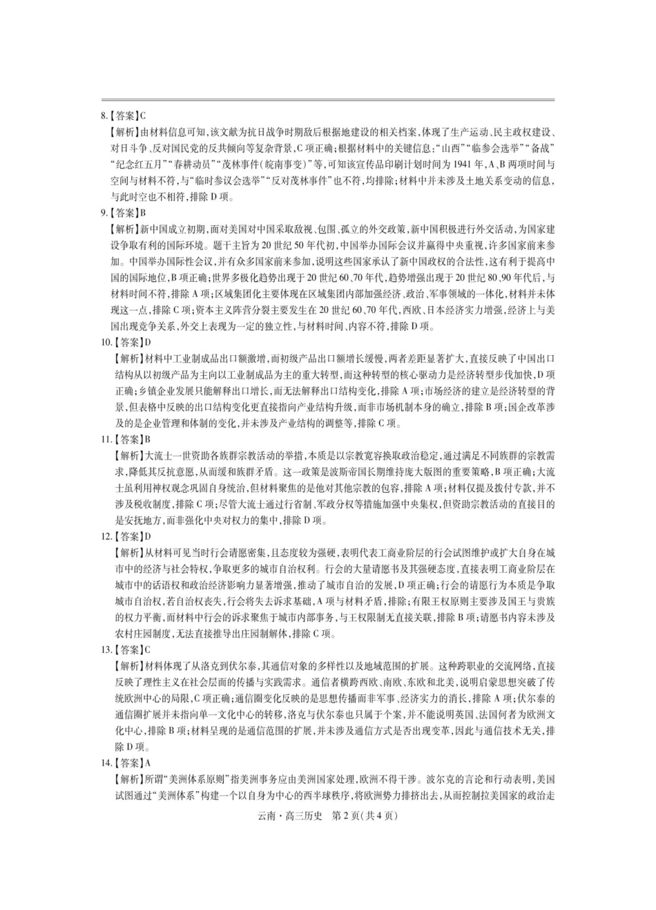 历史试卷解析【云南卷】云南省上进联考云南民族大学附属高级中学2026届高三上学期联考（一）（8.25-8.26）.pdf_第2页
