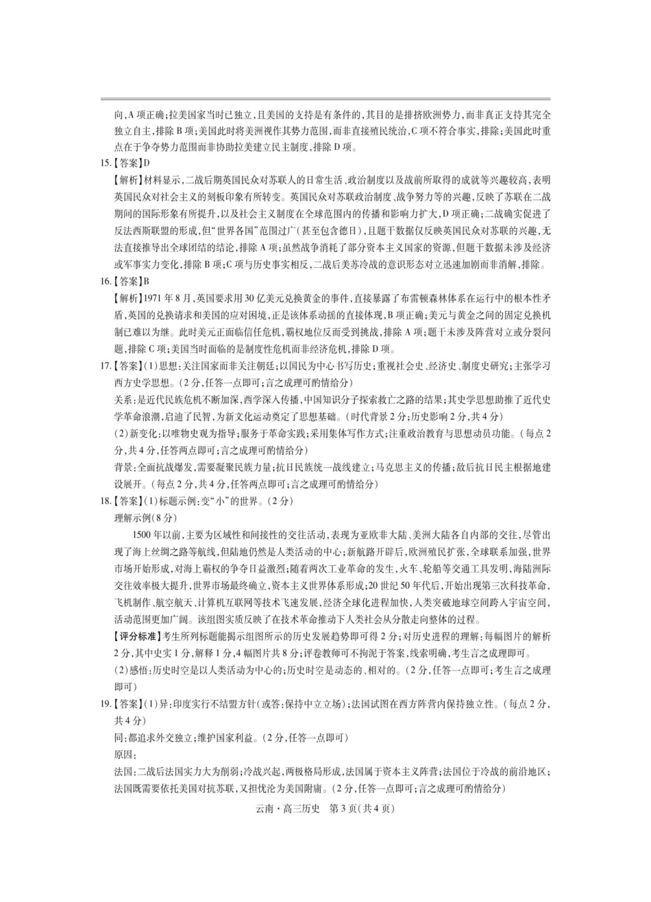 历史试卷解析【云南卷】云南省上进联考云南民族大学附属高级中学2026届高三上学期联考（一）（8.25-8.26）.pdf_第3页