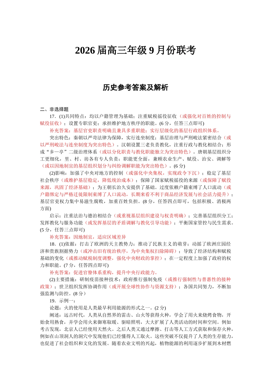 历史试卷评分细则【多考区卷卷】广东省、四川省、黑龙江省、河南省、陕西省、云南省衡水金卷2026届高三年级9月份联考（9.4-9.5）.doc_第1页