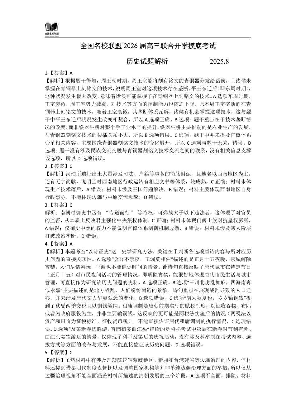 历史试卷试题解析【福建卷】福建省全国名校联盟2026届高三联合开学摸底考试（8.28-8.29）.pdf_第1页