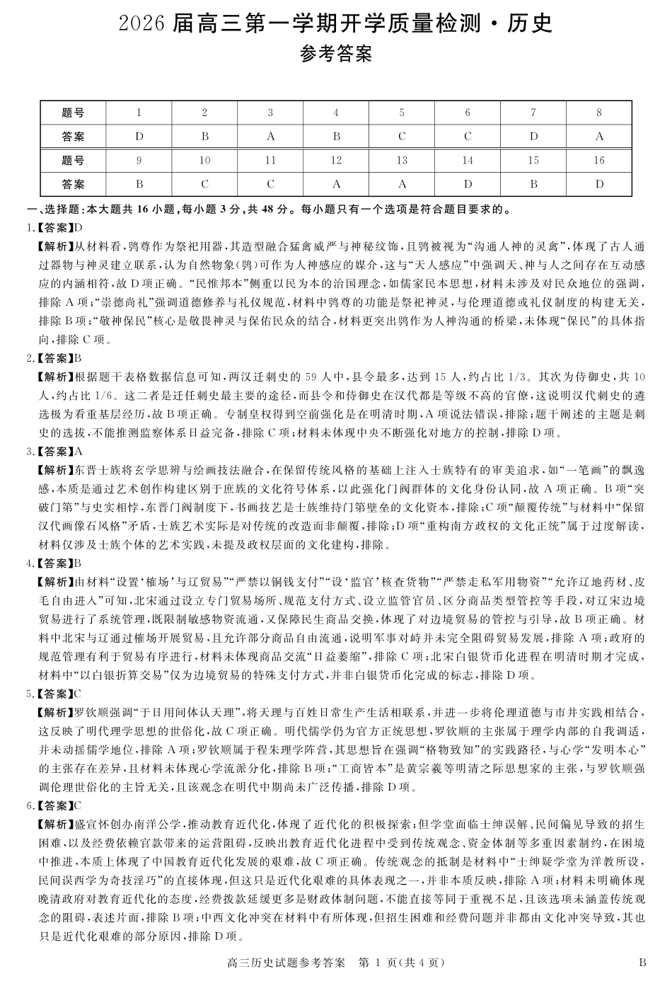 历史试卷详解版答案【安徽卷】安徽省华师联盟2026届高三第一学期9月份开学质量检测（9.8-9.9）.pdf_第1页