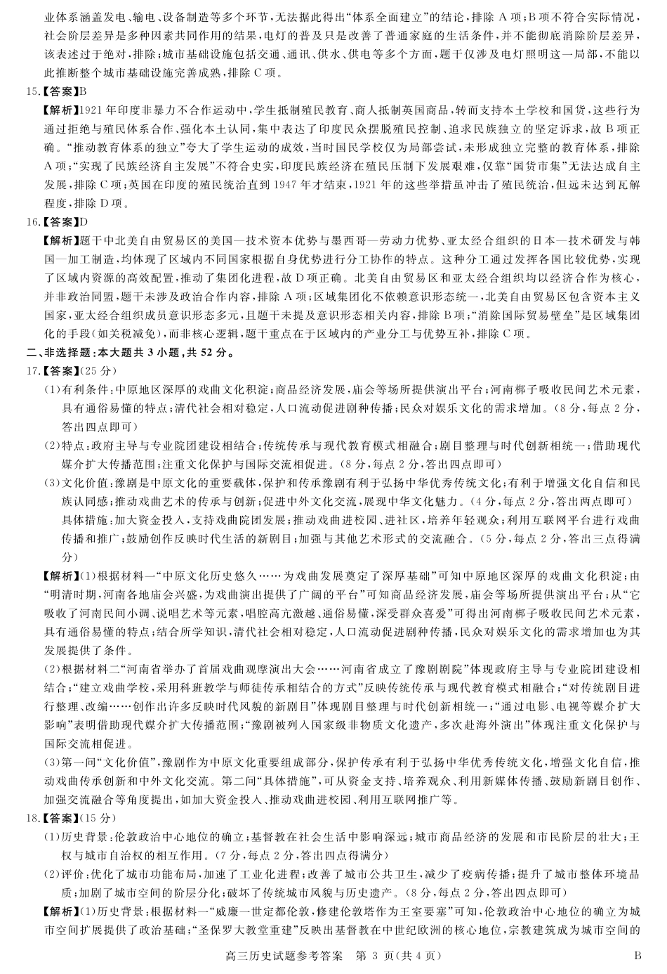 历史试卷详解版答案【安徽卷】安徽省华师联盟2026届高三第一学期9月份开学质量检测（9.8-9.9）.pdf_第3页