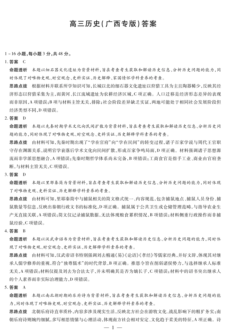 历史试卷详细答案【广西卷】广西壮族自治区天一大联考2025-2026学年高三上学期阶段性检测（二）（9.25-9.26).pdf_第1页