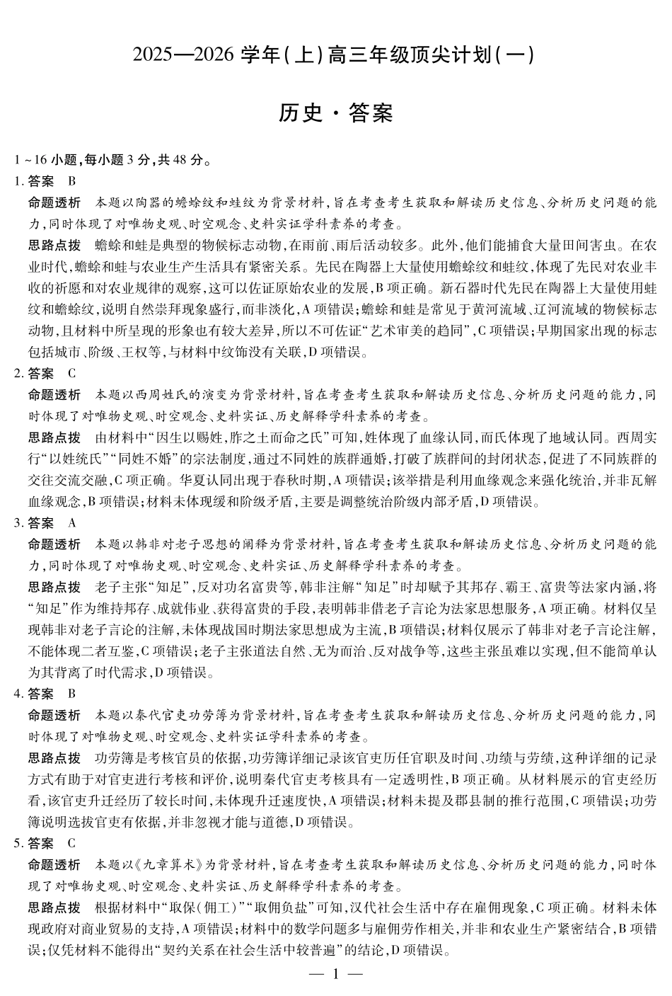 历史试卷详细答案【河南卷】河南省天一大联考2025-2026学年（上）高三年级顶尖计划（一）（9.28-9.29）.pdf_第1页