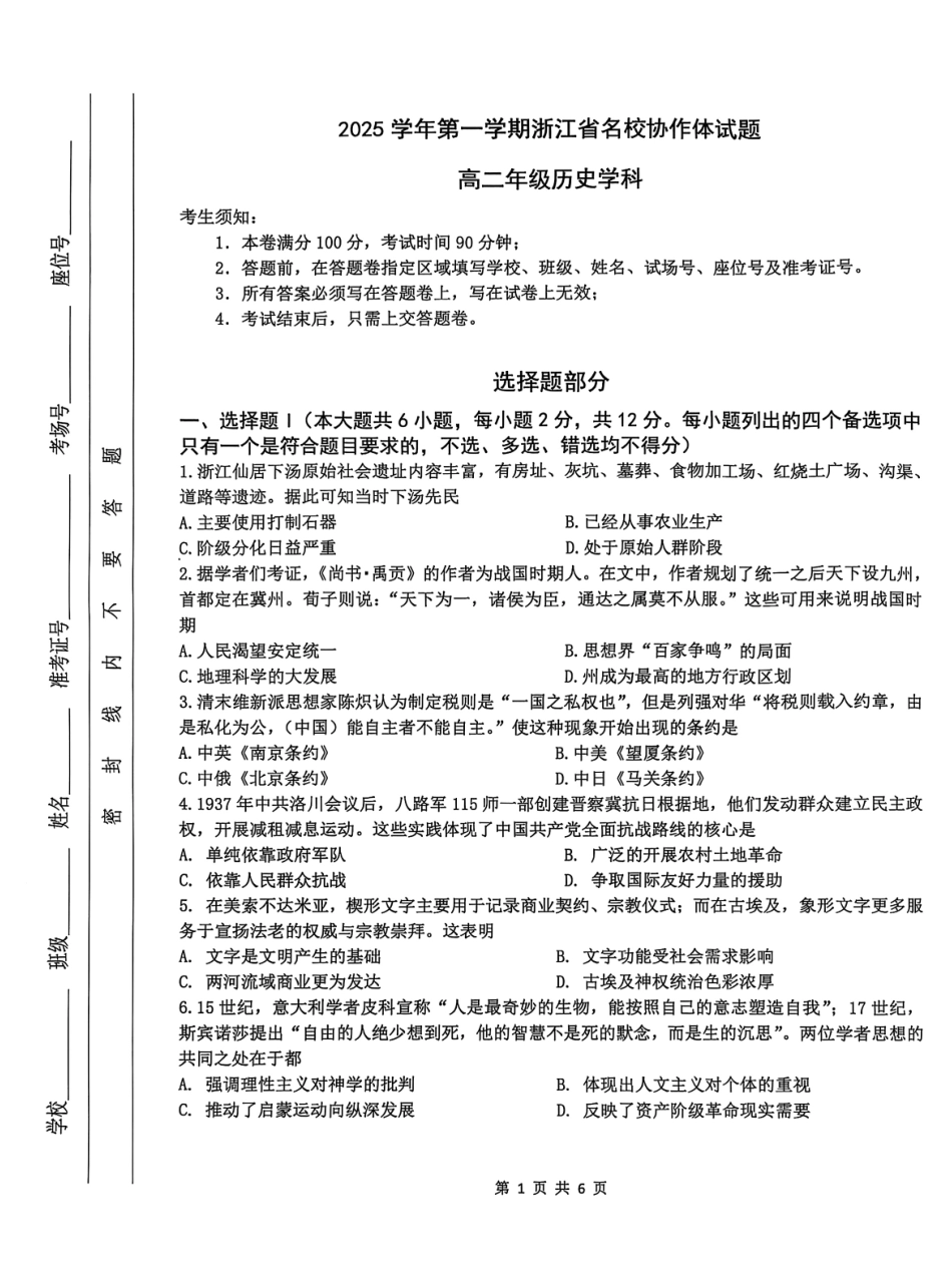 历史试卷-浙江名校协作体2025-2026学年高二上学期开学联考.pdf_第1页