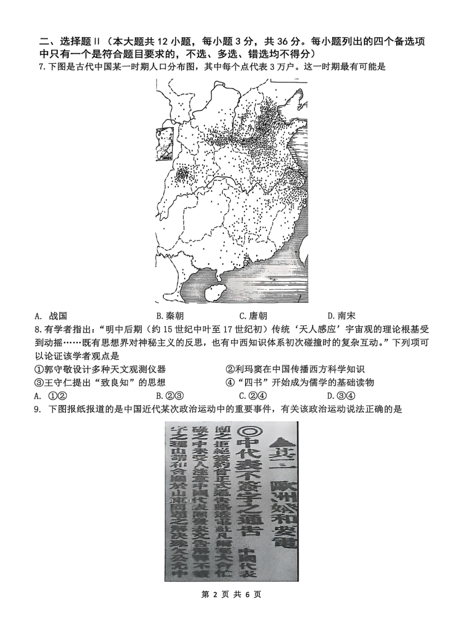 历史试卷-浙江名校协作体2025-2026学年高二上学期开学联考.pdf_第2页