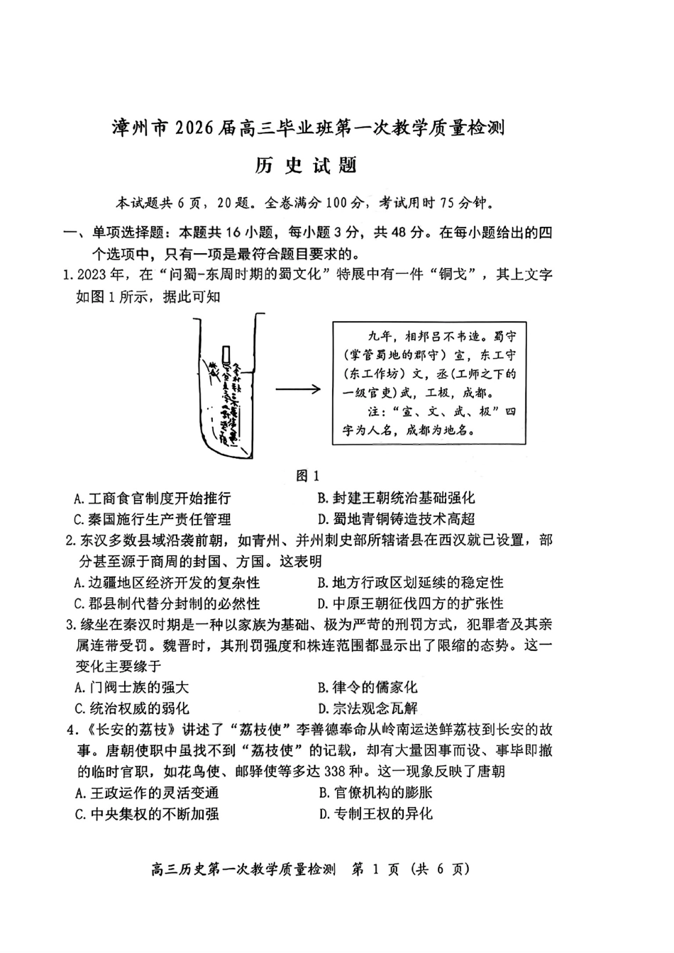 历史试题卷(高清版)【福建卷】福建省漳州市2026届高三毕业班第一次教学质量检测(漳州高三一检)(9.1-9.3).pdf_第1页