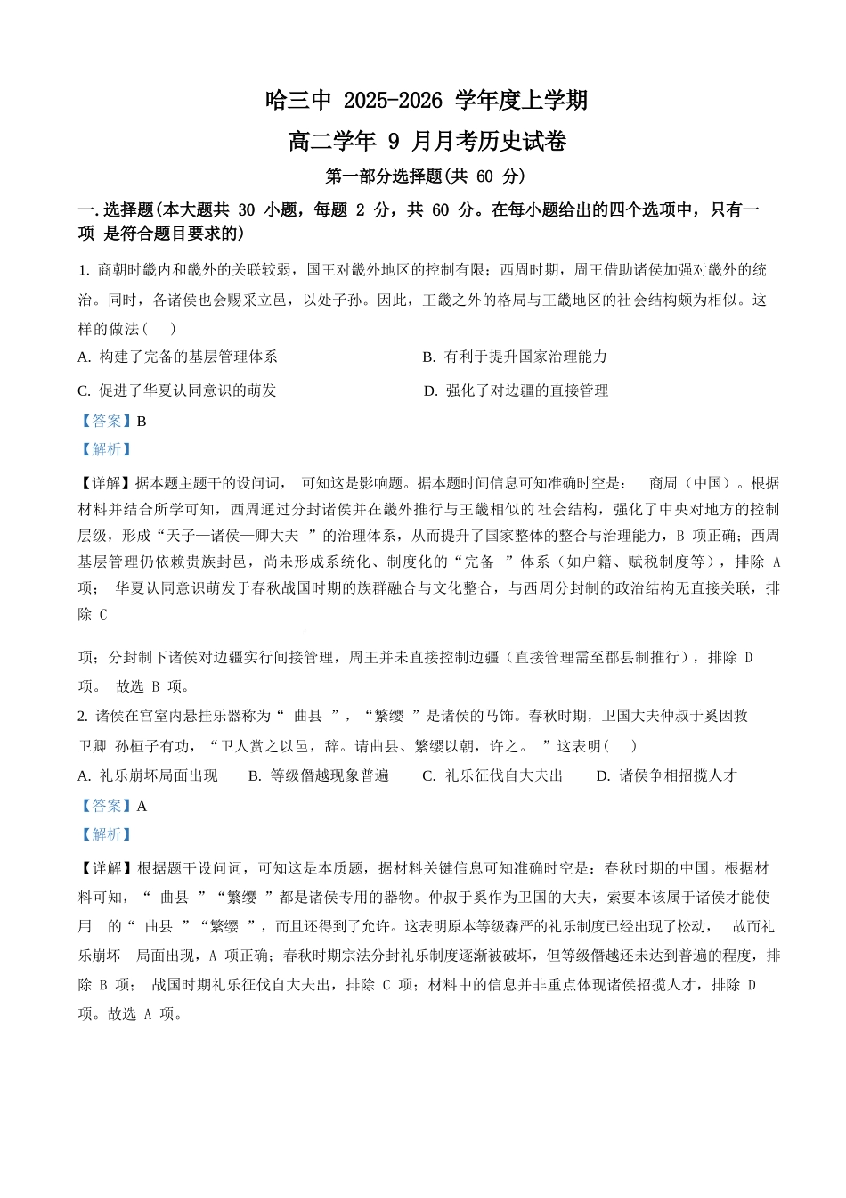 历史试题卷（解析版）【百强校】【黑吉辽蒙卷】黑龙江省哈尔滨市第三中学校2025-2026学年高二上学期9月月考(9.11-9.12).docx_第1页