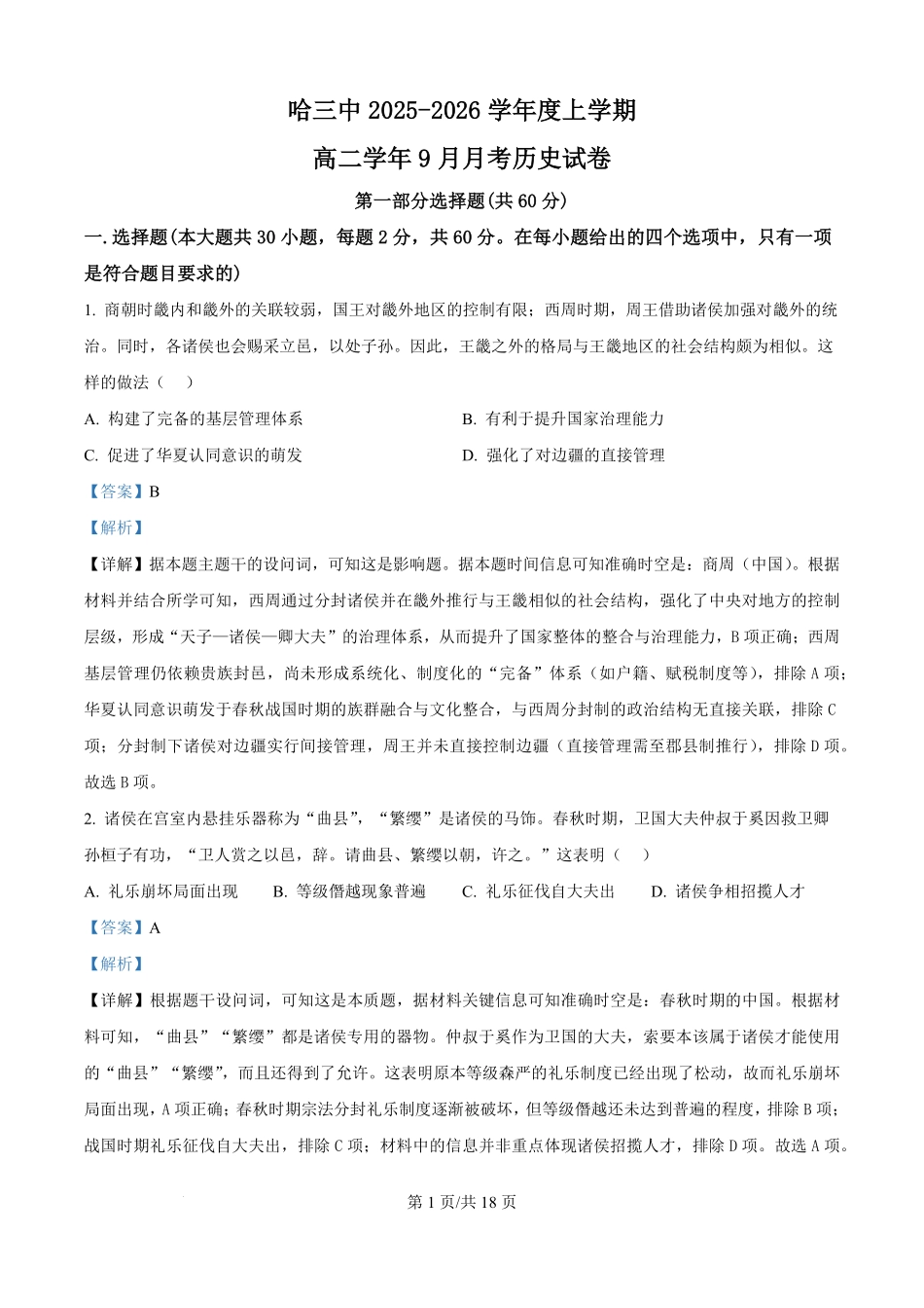 历史试题卷（解析版）【百强校】【黑吉辽蒙卷】黑龙江省哈尔滨市第三中学校2025-2026学年高二上学期9月月考(9.11-9.12).pdf_第1页