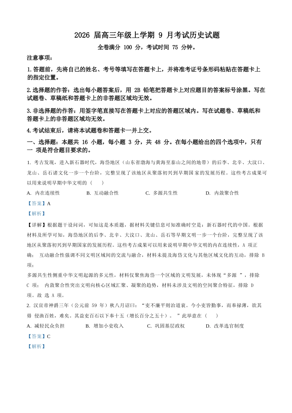 历史试题卷（解析版）【河北卷】河北省保定市四校2025-2026学年高三上学期9月月考(9.17-9.18).docx_第1页