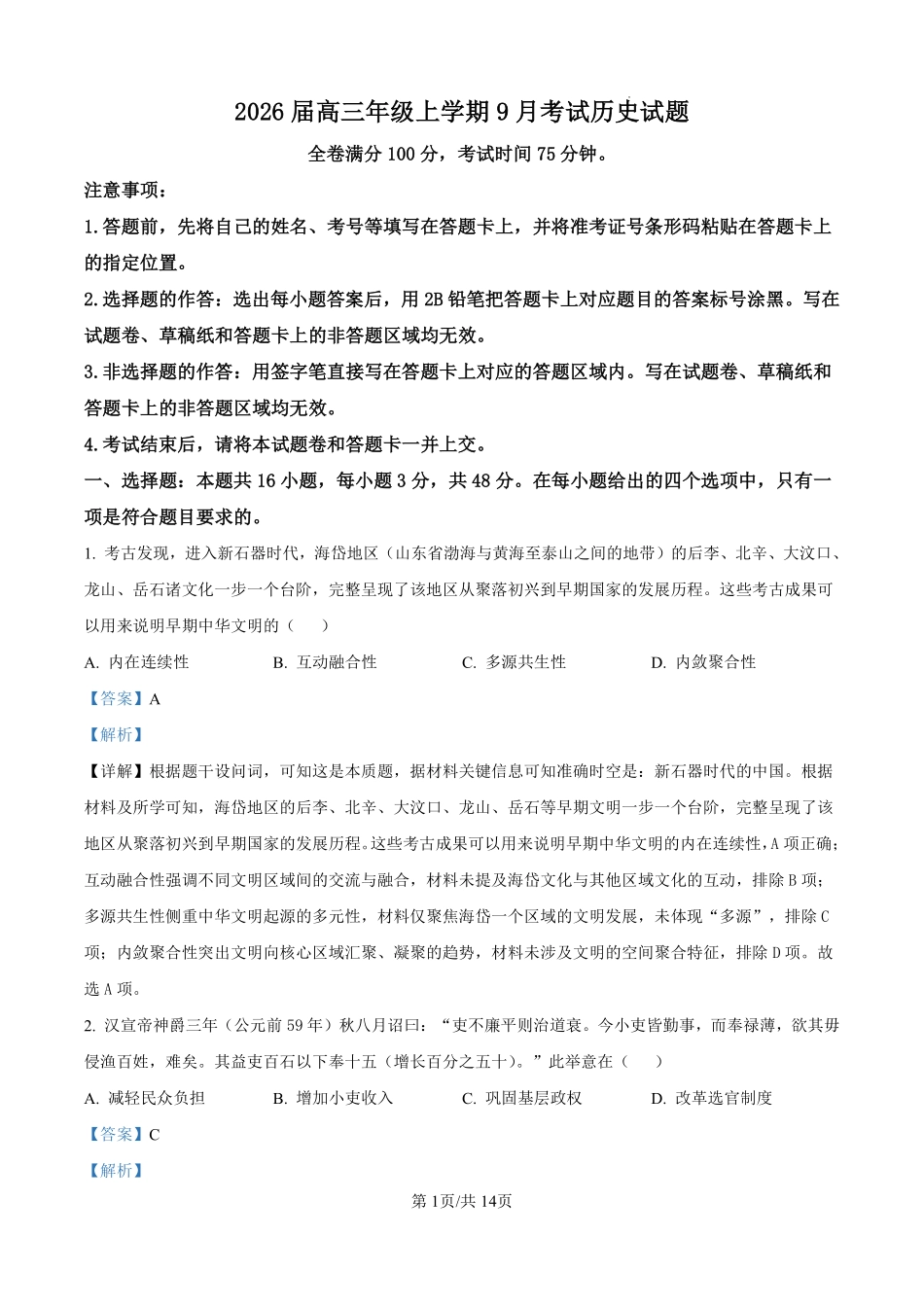 历史试题卷（解析版）【河北卷】河北省保定市四校2025-2026学年高三上学期9月月考(9.17-9.18).pdf_第1页