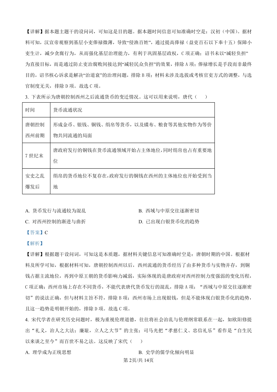 历史试题卷（解析版）【河北卷】河北省保定市四校2025-2026学年高三上学期9月月考(9.17-9.18).pdf_第2页