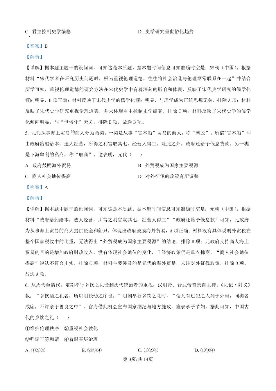 历史试题卷（解析版）【河北卷】河北省保定市四校2025-2026学年高三上学期9月月考(9.17-9.18).pdf_第3页
