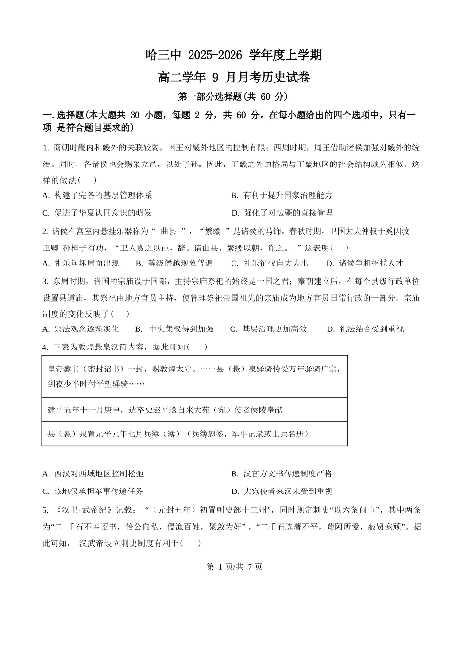 历史试题卷（原卷版）【百强校】【黑吉辽蒙卷】黑龙江省哈尔滨市第三中学校2025-2026学年高二上学期9月月考(9.11-9.12).docx_第1页