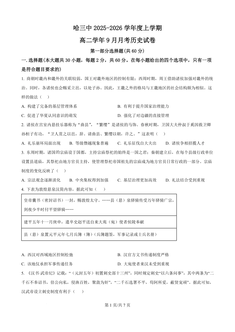 历史试题卷（原卷版）【百强校】【黑吉辽蒙卷】黑龙江省哈尔滨市第三中学校2025-2026学年高二上学期9月月考(9.11-9.12).pdf_第1页