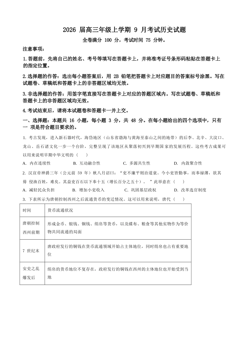 历史试题卷（原卷版）【河北卷】河北省保定市四校2025-2026学年高三上学期9月月考(9.17-9.18).docx_第1页