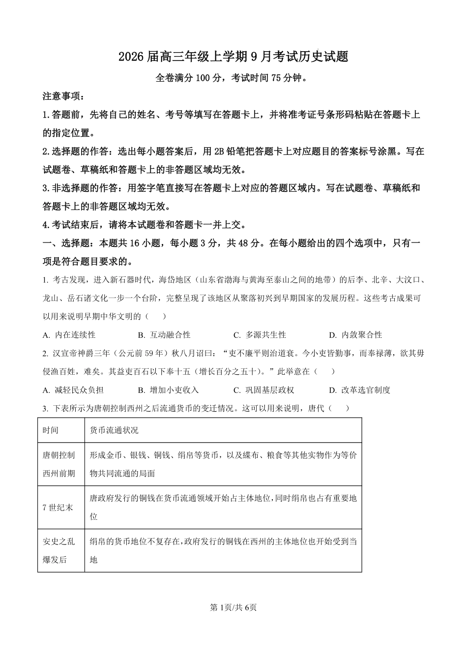 历史试题卷（原卷版）【河北卷】河北省保定市四校2025-2026学年高三上学期9月月考(9.17-9.18).pdf_第1页