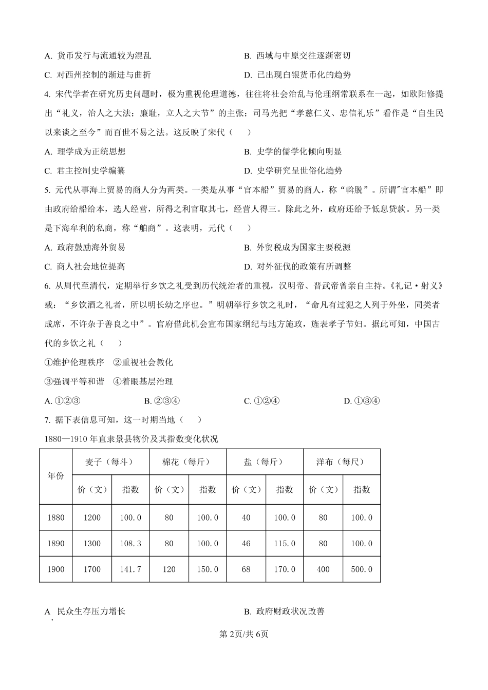 历史试题卷（原卷版）【河北卷】河北省保定市四校2025-2026学年高三上学期9月月考(9.17-9.18).pdf_第2页