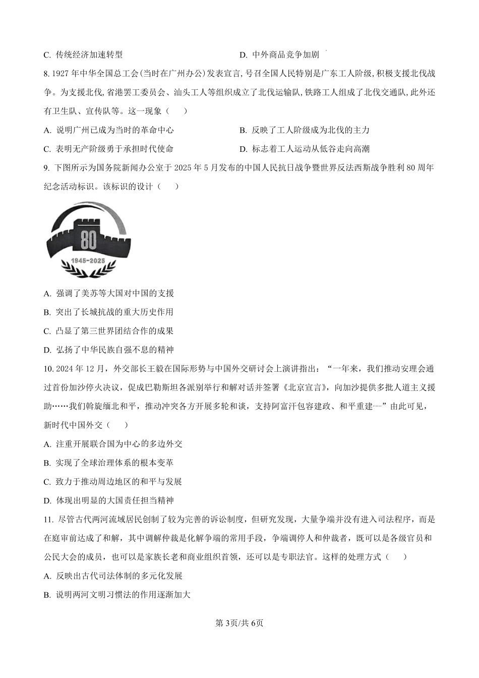 历史试题卷（原卷版）【河北卷】河北省保定市四校2025-2026学年高三上学期9月月考(9.17-9.18).pdf_第3页